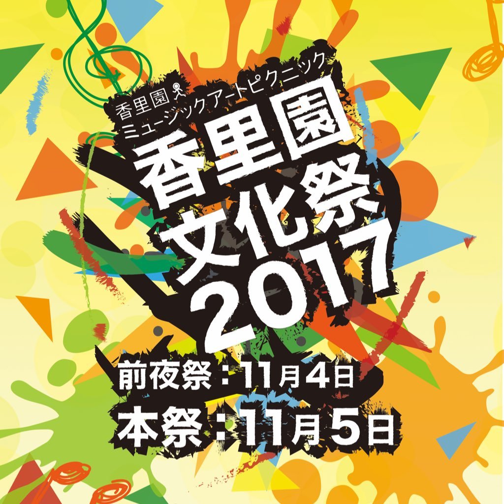 2017年11月4日.5日に大阪府寝屋川市香里園駅で開催されるミュージックフェスティバル！素敵な音楽から楽しいワークショップまで盛り沢山！