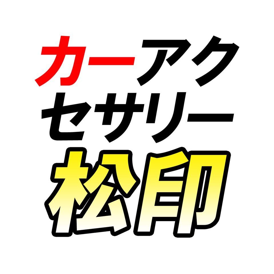 カーアクセサリー松印です。主に車関係のステッカー類のネット販売をしております。最新データの松印本店を中心に、楽天、Amazon、ヤフーショッピングで販売しております。SNSではお客様から頂いた画像等をアップしていきます。公式ホームページは下記より宜しくお願いします。#松印 #カーアクセサリー松印