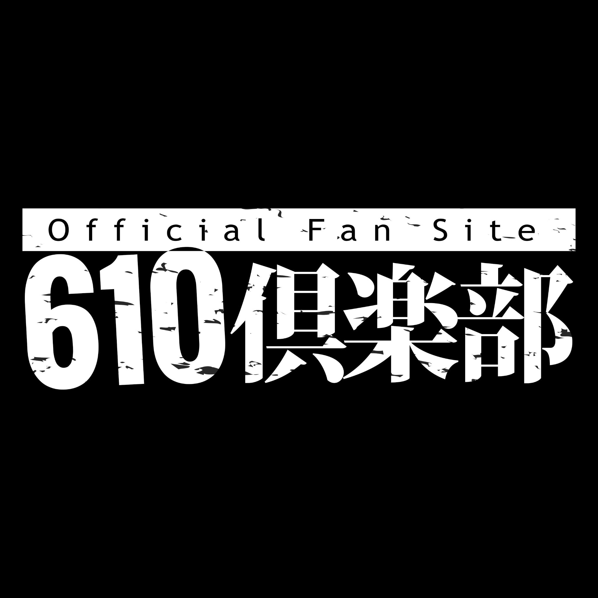 ⚡️ROTTENGRAFFTYオフィシャルファンサイト「610倶楽部」公式Twitterアカウント⚡️610倶楽部のご入会はコチラ→ https://t.co/1EqNFWlbnf ⚡️ROTTENGRAFFTY公式  @ROTTEN_KYOTO ⚡️ポルノ超特急 @pornoultraex