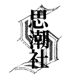 1956年創業、詩の出版社です。松岡政則『ぢべたくちべた』詩歌文学館賞・日本詩人クラブ賞、受賞！現代詩文庫『有働薫詩集』、野村喜和夫『パッサル、パッサル』、たかとう匡子『ねじれた空を背負って』、安智史『萩原朔太郎と詩的言語の近代』、現代詩手帖@shitecho 5月号 特集「パレスチナ詩アンソロジー」好評発売中。