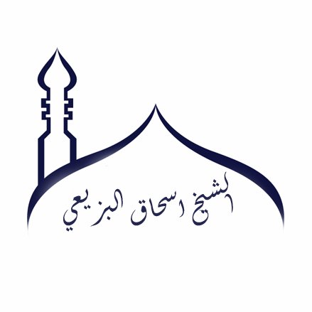 الشيخ الروحاني اسحاق البزيعي لجلب الحبيب و علاج السحر و رد المطلقة و علاج المس للتواصل:00905050602888 عبر الوتس اب