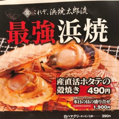 浜焼き太郎 日吉店 ハマグリ2h食べ飲み放題2500円（予約制)学生証を提示するだけで10%off！！（食べ放題兼用不可です）