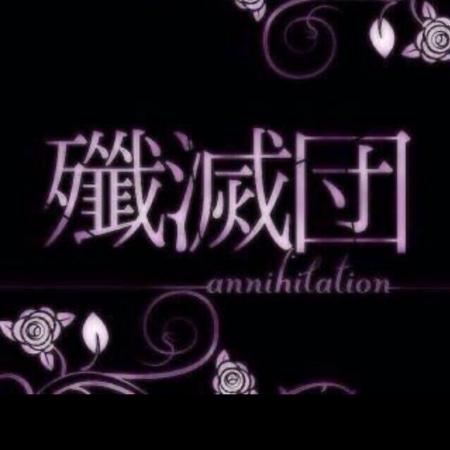 無悪 殲滅団 Senmetudanaku Twitter