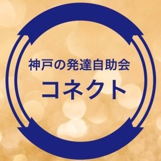 2017年からやってる最近の神戸の成人発達障害の自助グループです（中高生もOK）。予約なし、途中参加、途中OK。支援者、親御さんの参加はご連絡ください。　 #発達障害 #神戸