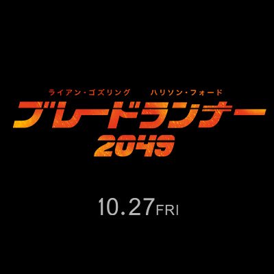 映画 ブレードランナー 49 公式 Bladerunnerjp Twitter