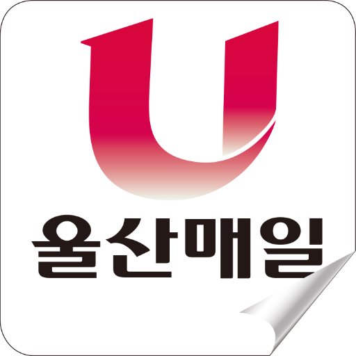 Ulsandaily newspaper / 울산 최초,최고의 조간신문 / 인터넷방송UTV / 대한민국의 이슈를 같이 나누고자 합니다. 
■ 울산매일·UTV 유튜브 채널 https://t.co/fR2pcFFu4F