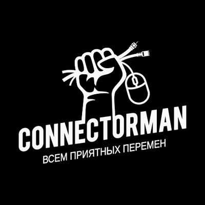 PNZCONNECTORMAN's profile picture. Публикую истории о жизни людей и их копьютеров. И помогаю им понимать друг друга.