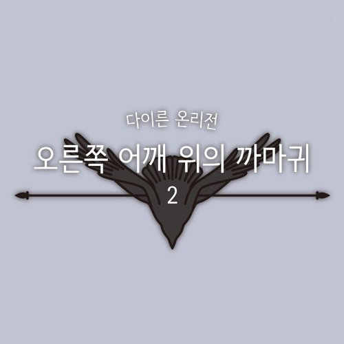 [종료]오른쪽 어깨 위의 까마귀2さんのプロフィール画像