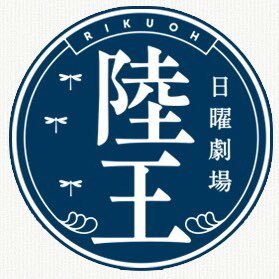 Tbs 陸王 有終の美 とは ある意味 最高のスタート という意味でもある 最終話 3時間15分前です この男 最後まで敵か味方か分からない 陸王 陸王祭 Tbs 松岡修造 池井戸潤 御園社長アップ後のコメント 陸王名言 キミは陸