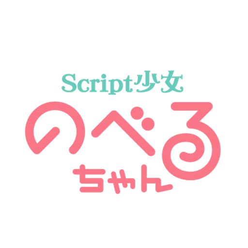 Script少女 のべるちゃん広報局さんのプロフィール画像
