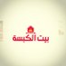 بيت الكبسه (@kabsahouse) Twitter profile photo بيت الكبسه (@kabsahouse) Twitter profile photo