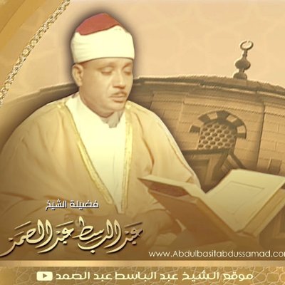 عبد الباسط عبد الصمد On Twitter القرآن الكريم بصوت الشيخ عبد