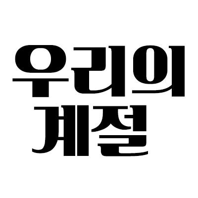 #김용국 #김시현 하루 정리해드립니다💖마음은 공지글이니 한번씩 읽어주세요😊
