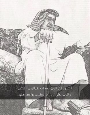 تموت الرجال وتنمدح في مقابرها.. وتعيش الرخوم وتنشتم وهي حيه(الله يرحمك يابوي)