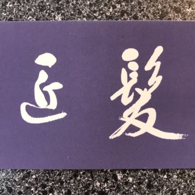 hairbarkamishow's profile picture. 髪匠(仙台市) と TANNO hair‘s(多賀城市)   で理容室を営んでいます。 予約優先/TEL髪匠 022-275-7675/TANNO 022-364-5310/駐車場有/床屋/台原/旭ヶ丘/塩釜/多賀城