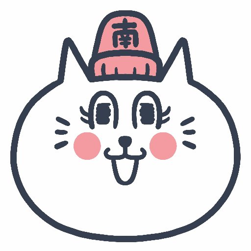 茨城けんなん自動車学校 です! ! いいね リツイート 大大大歓迎 !!! ! お気軽にフォローお待ちしております🐱☆ ハッシュタグ ☞ #けんにゃーん ※ #中の人