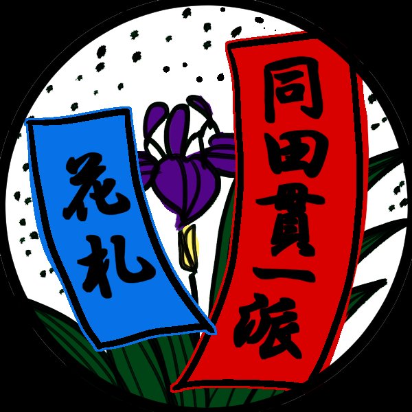 同田貫一派花札企画さんのプロフィール画像