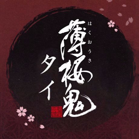 『公式』薄桜鬼 タイさんのプロフィール画像