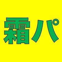 霜降り明星のパパユパユパユ (@simopayu) 's Twitter Profile