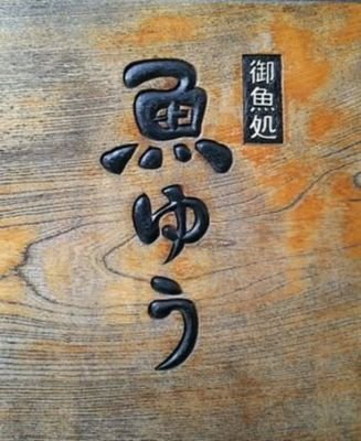 魚ゆう Uoyu Twitter