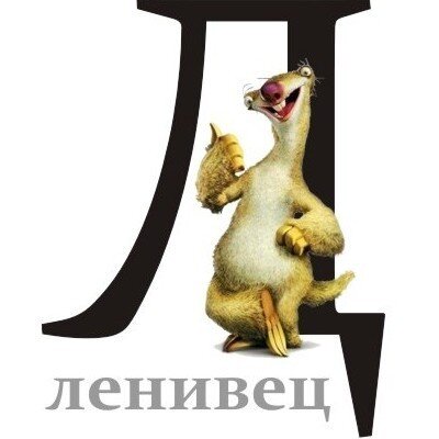 Ленивец Сид (@_sidabrinis) | Twitter