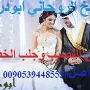 الجلب العظيم للجادين فقط أسرع جلب للحبيب 00905394485530