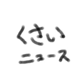 ぷ～んと臭うニュースを配信します。 気まぐれでRTしますのでご注意ください。 気になるニュースはRTしてもらえると嬉しいです。 https://t.co/djkUwYdveP