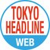 TOKYO HEADLINE WEB (@TOKYO_HEADLINE) Twitter profile photo