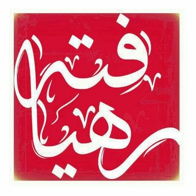 رهیافتگان (تازه مسلمانان) وابسته به انجمن شهید ادواردو آنیلی
https://t.co/XvHPQ8nPdS
https://t.co/FJJtyxt0Yq