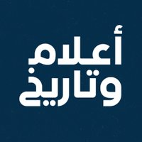 أعلام وتاريخ (@aalamwtarikh) Twitter profile photo
