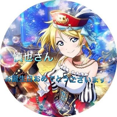 慎也君@慎絵里さんのプロフィール画像