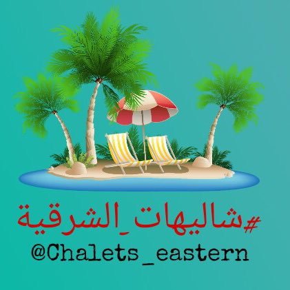 شاليهات_الشرقية Profile