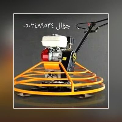 مقاؤل!صبته آرضيات مع مرؤحته ميزانية هليكوبتر صبته سكريد صبته عمارته مستؤدعات لليؤل جهاز صبته سطح ميؤل صبته مطبؤعته ديكورالختام مع مؤاد ؤ بيدؤن 0503489534