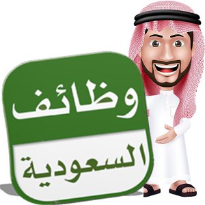 وظائف شاغرة في دولة المملكة العربية #السعودية | #وظايف حكومية اليوم الوظائف الحكومية والشركات الكبرى #الوظائف الشاغرة وفرص العمل والتطوع و #التوظيف