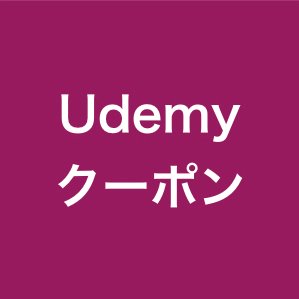 Udemy(ユーデミー)のクーポン情報をツイート致します。下のURLからクーポンを獲得できます！↓