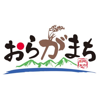 おらがまちは、農福連携の推進プロジェクトで作り上げた商品、福祉施設が製造販売する商品、過疎化や高齢化問題を抱える地域で頑張る生産者の商品のWeb販売をお手伝いしています。instagram→https://t.co/gLcgnH5XQL