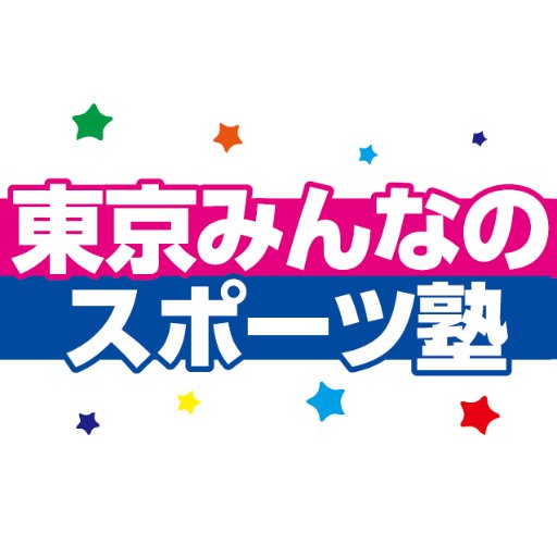 いつでも、どこでも、誰もが気軽に楽しめるニュースポーツをやさしく解説し、体験する「東京みんなのスポーツ塾」を開催します。チャレンジしてみたいけれど機会がないという方や、軽いスポーツでリフレッシュしてみたいという方など、子供から大人、初心者から指導者まで幅広く気軽にご参加いただけます。