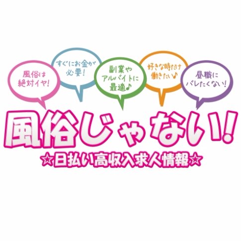 風俗じゃない日払い高収入のお仕事が探せる求人情報サイトです♪
非風俗の一般メンズエステ、ライブチャット、いちゃキャバ、プチ風俗系のオナクラ、手コキ、エステ、デートやお食事などの交際倶楽部、パパ活など、副業やアルバイトに最適なお仕事が探せます♪