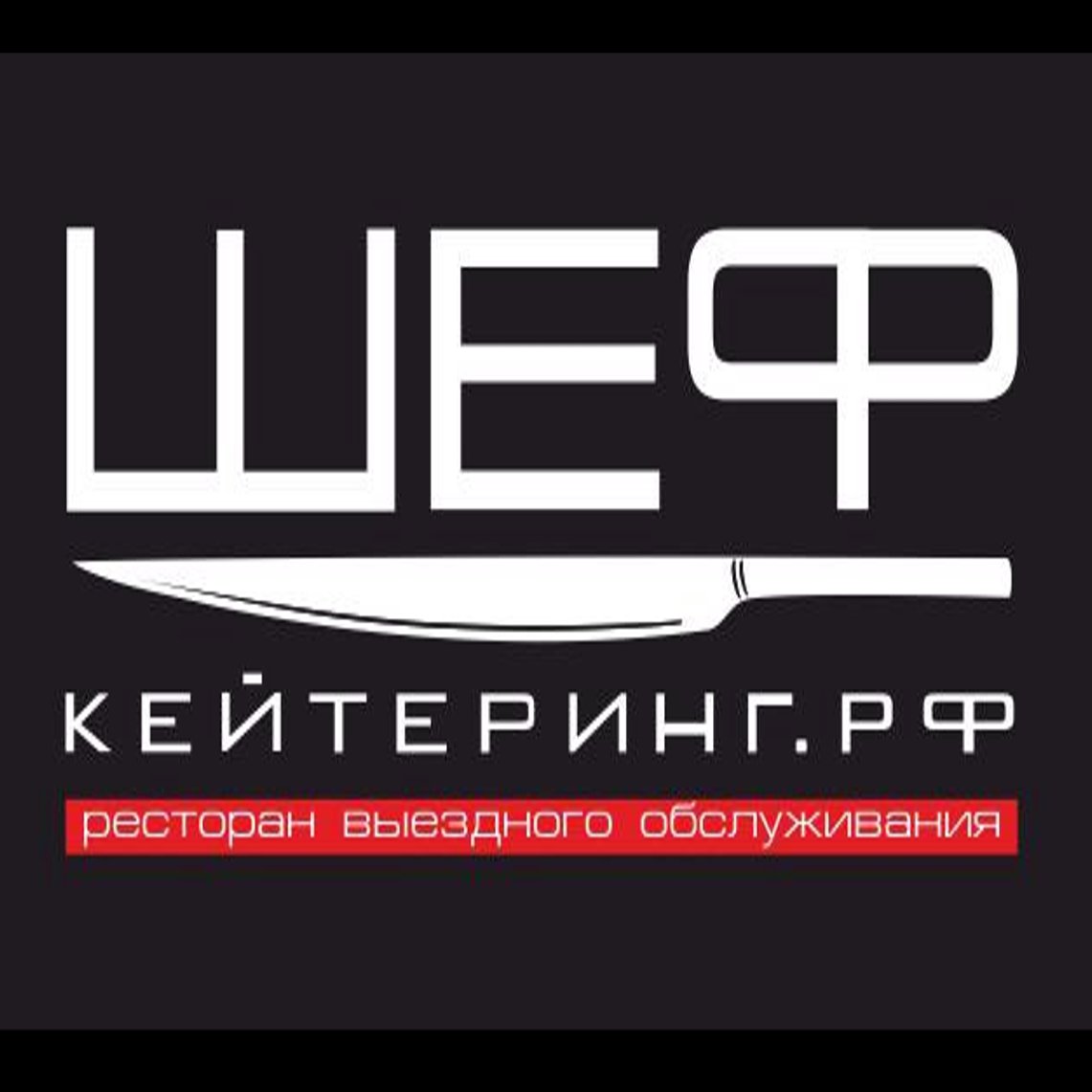 ShefKeytering's profile picture. Ресторан выездного обслуживания «Шеф-кейтеринг»-это команда профессионалов всегда готовых предоставить своим клиентам высочайшее качество питания и обслуживания