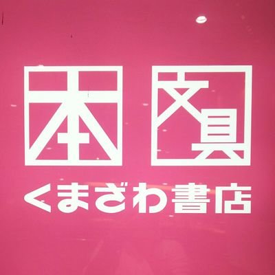 西武池袋線飯能駅、駅ビル西武飯能プリンスペペ4階。書籍、文具を販売してます。現在、時短営業をしております。平日、休日(祝日)ともに10:00~20:00です(当面の間)

只今、当店では、埼玉県の「パパママ応援ショップ」として、「パパママ応援カード」をご提示いただきますと、Kポイントを2倍でお付けしてます。