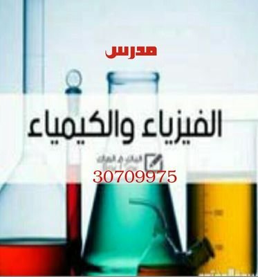 ‏معلم فيزياء وكيمياء  بقطر