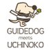 うちの子 GUIDEDOG meets UCHINOKO (@uchinokodog) Twitter profile photo うちの子 GUIDEDOG meets UCHINOKO (@uchinokodog) Twitter profile photo