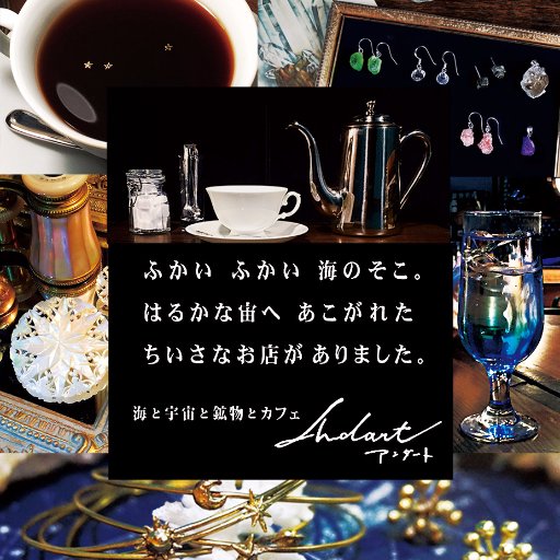 ✴︎ ジュエリー制作者が営む Gallery & Cafeです ✴︎ 【 完全予約制 https://t.co/LXR2cZW13d 】 Craftman / @Heuroka_Gem & @shinkai_wakusei 想い出の欠片たち→ #Andartスーベニール