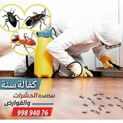 ‏‏‏الشركه الكويتيه لمكافحة الحشرات ت99894076