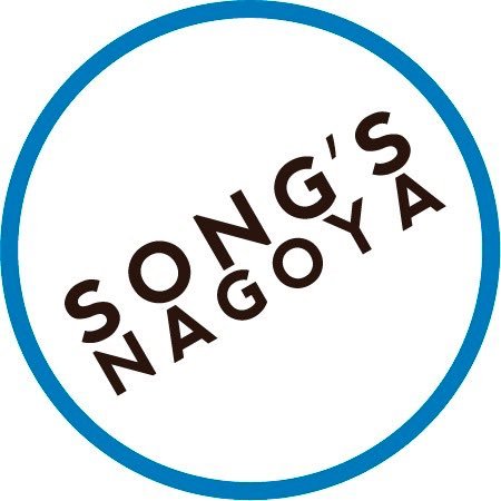 ▶︎ 音楽プロジェクト SONG'S NAGOYA は、大手メジャー音楽会社 2 社( SONY|YAMAHA )の協力&サポートのもと、次世代を担うシンガー/シンガーソングライター/クリエイターを発掘し、名古屋から全国に発信しています。