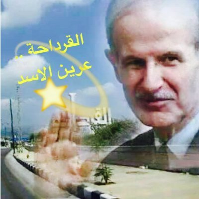 ‏‏‏‏‏‏للوطن 🇸🇾الولاء
 وللأسد💕 الوفاء
 ولجيشناالمجدوالإباء
قدوتي القائدالخالدحافظ الاسد
قائدي سيادةالأسدبشارحافظ الاسد
عقيدتي وطن شرف اخلاص‎
#الامل_بالعمل