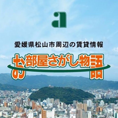 松山市地域No.1の賃貸物件情報量!松山市でのお部屋探しは日本エイジェント・お部屋さがし物語で決まり! 松山市にお部屋さがし物語が6店舗 東京都には部屋物語というブランドで3店舗展開しております。