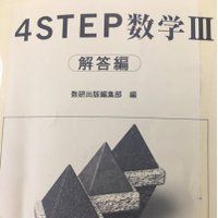4STEP解説 数Ⅲ (@iii4step) / X 4STEP解説 数Ⅲ (@iii4step) / X