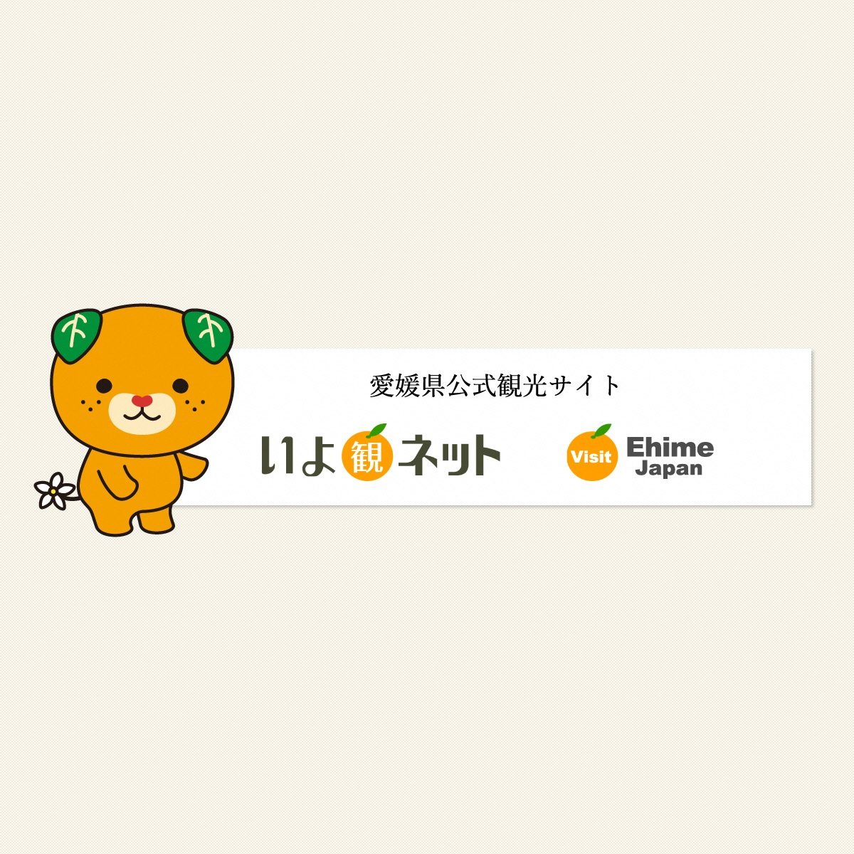 愛媛県の公式観光サイト【いよ観ネット】さんのプロフィール画像