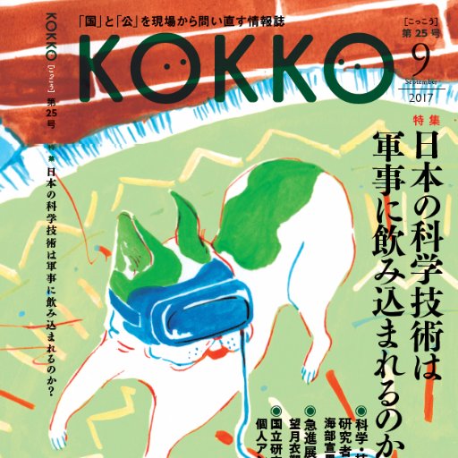 日本国家公務員労働組合連合会（国公労連）の雑誌『KOKKO』編集者／グラフフェチ／労働総研理事／コミュニティ・オーガナイジング😍／山家悠紀夫先生との共著『消費税増税の大ウソ―「財政破綻」論の真実』（大月書店）があります／雑誌『KOKKO』最新号→https://t.co/DKpGytC6Ji